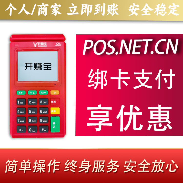 朝阳开赚宝电签POS机