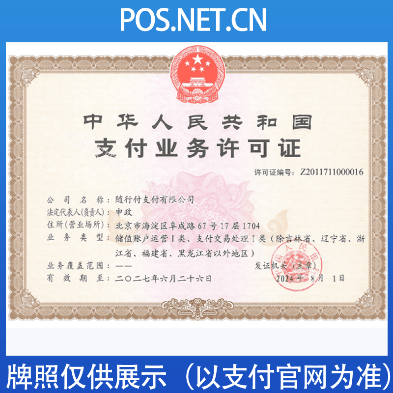 朝阳随行付支付牌照